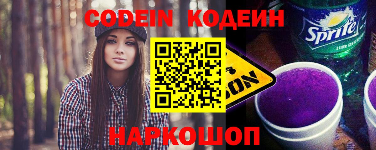 Codein Purple Drank  Вход с VPN  Советский 