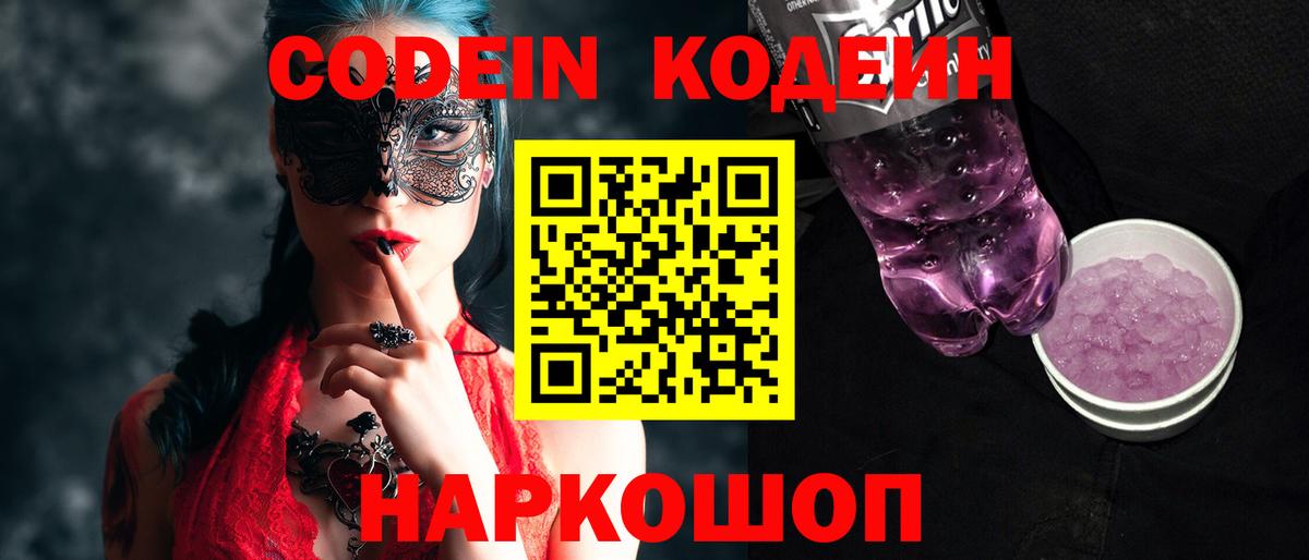 Кодеиновый сироп Lean Purple Drank Советский